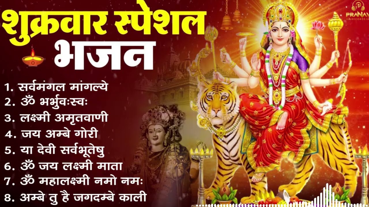 शुक्रवार भक्ति भजन : सर्वमंगल मांगल्ये, ॐ भूर्भुवः स्वः, या देवी सर्व भूतेषु , दुर्गा चालीसा व आरती