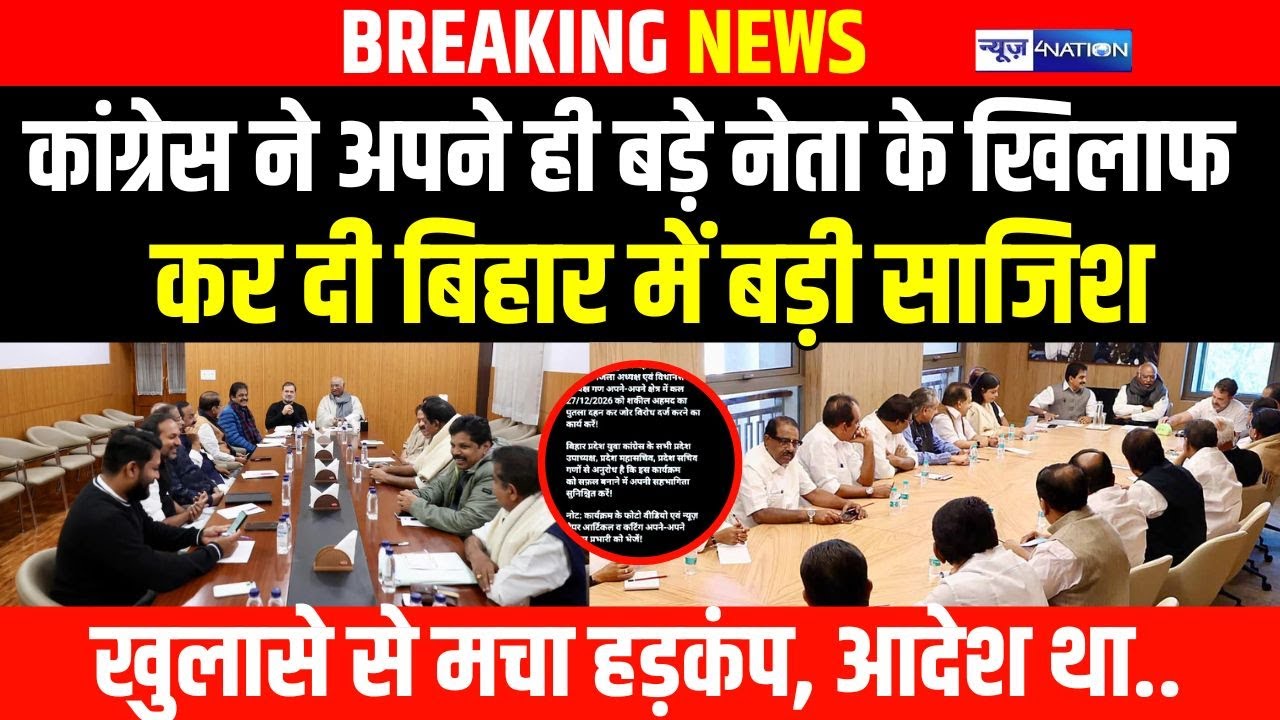 Congress ने अपने ही बड़े नेता के खिलाफ कर दी बिहार में बड़ी साजिशखुलासे से मचा हड़कंप, आदेश था.. |