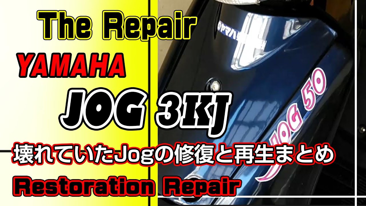 YAMAHA JOG 3KJ Restoration Repair【作業用】1994年式の古いヤマハ Jogの修復・メンテナンスをまとめた動画【Jog 3KJ】