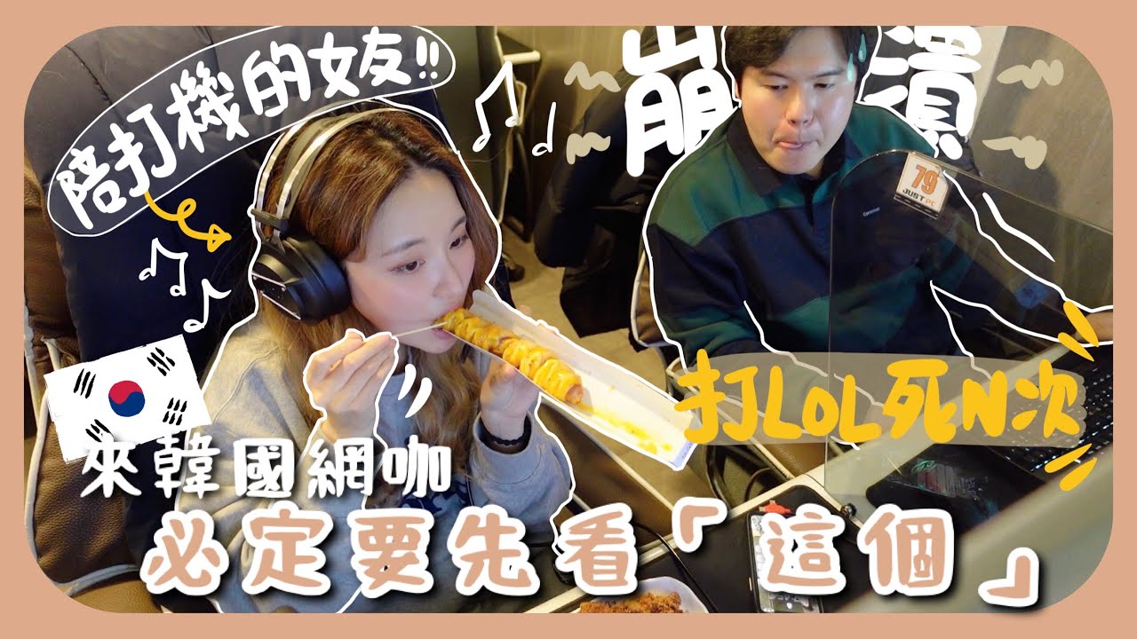 [韓國vlog]韓國網吧舒服到不想回家!!吃飯刷牙過夜全都可以!!+最近超愛用的3件小物!!(含少量廣告)