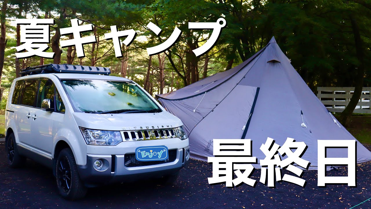 【ファミキャン】夏休みの思い出キャンプ、3日目🏕️デリカD5で行く！！