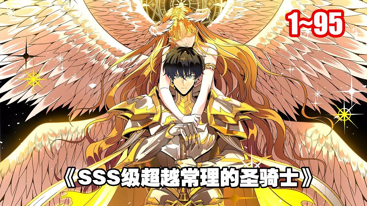 【熱門連載】遊戲降臨現實，魔獸肆虐，魔災蔓延。 每個人都要選擇職業轉職升級，爭取變強。 《SSS 級超越常理的聖騎士》1~95 #漫畫 #漫畫解說