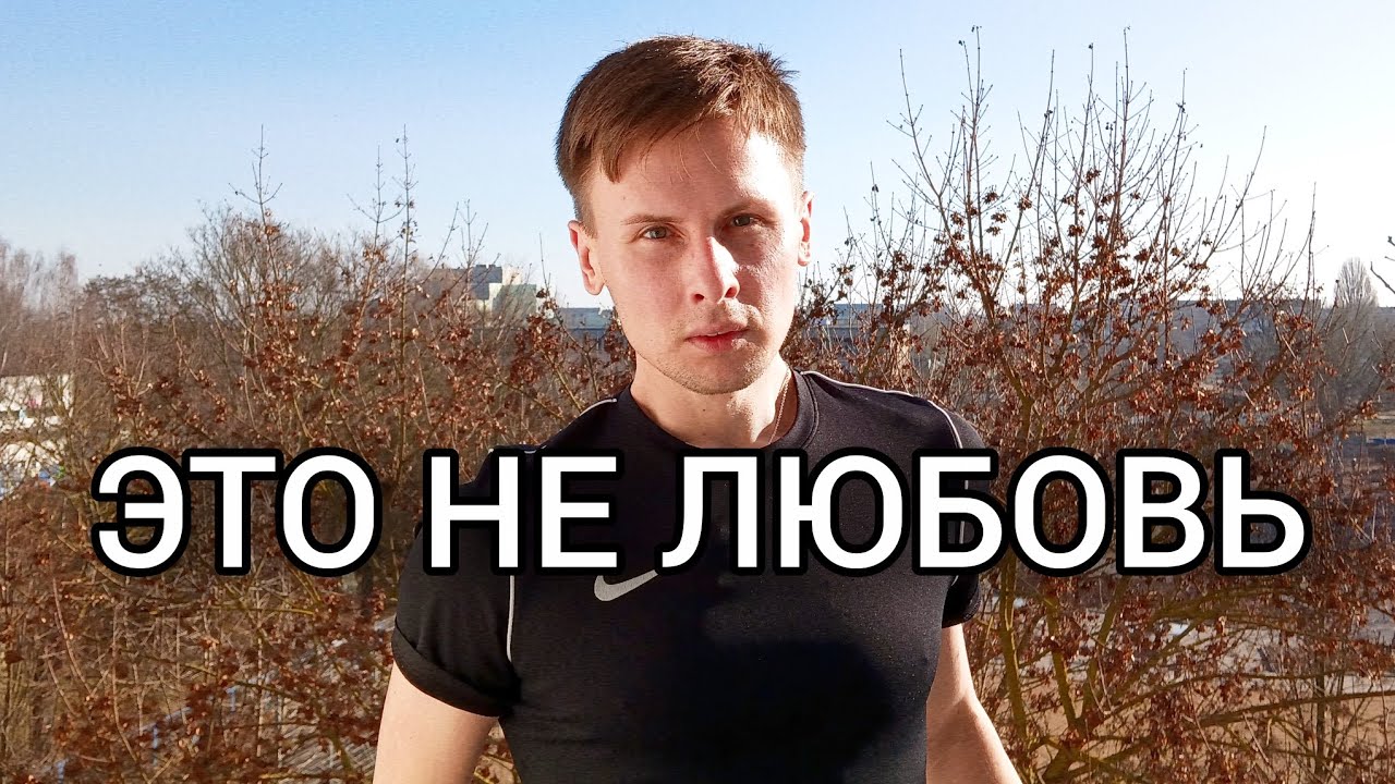 Мужчины называют это любовью. Но это страх одиночества.