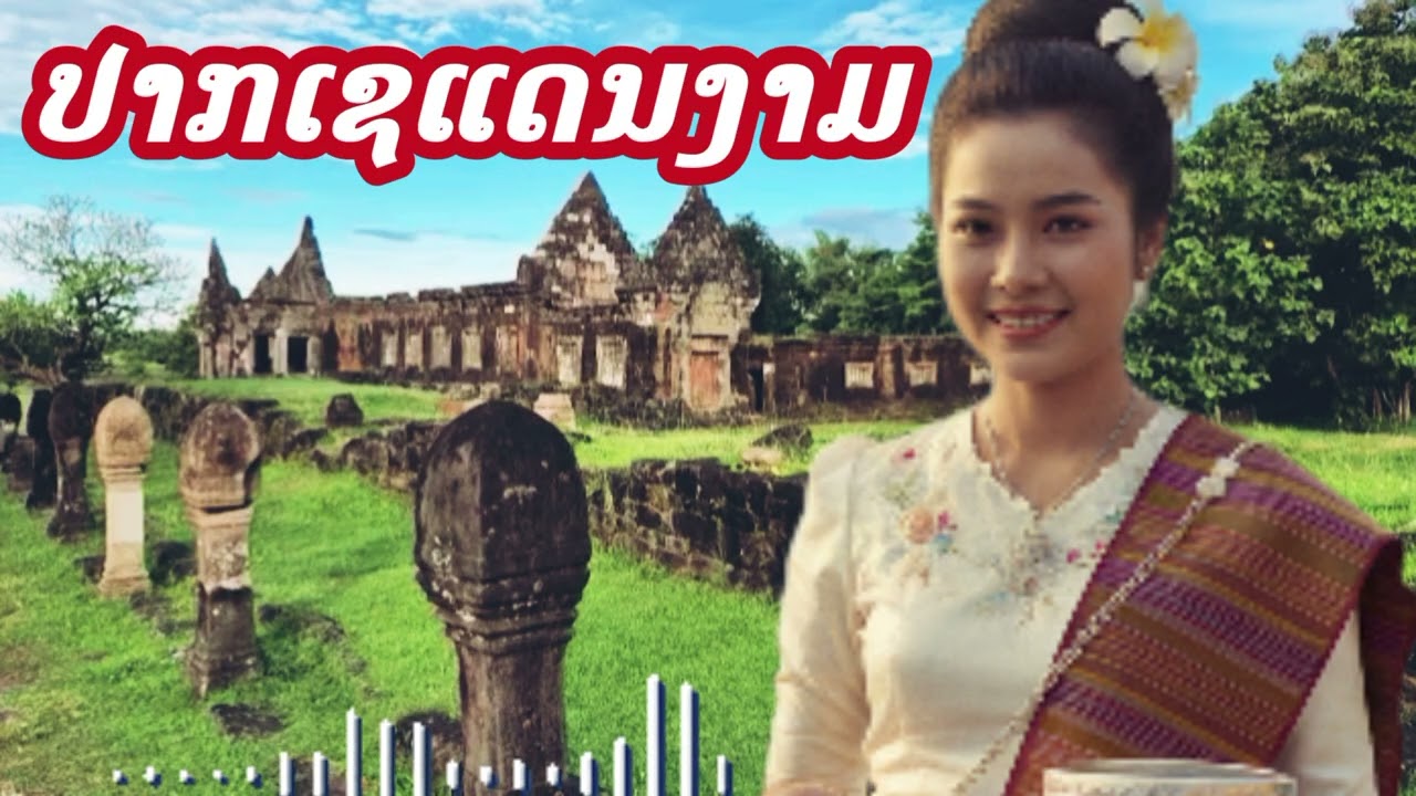 ປາກເຊແດນງາມ (ปากเชแดนงาม) LAO music cover AI VERSION 