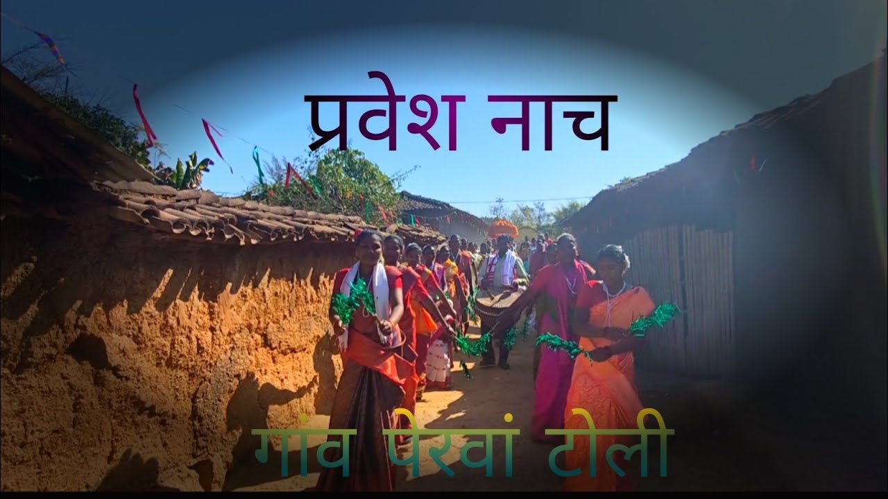 प्रवेश नाच#youtubeshorts  गांव पेरवां टोली 