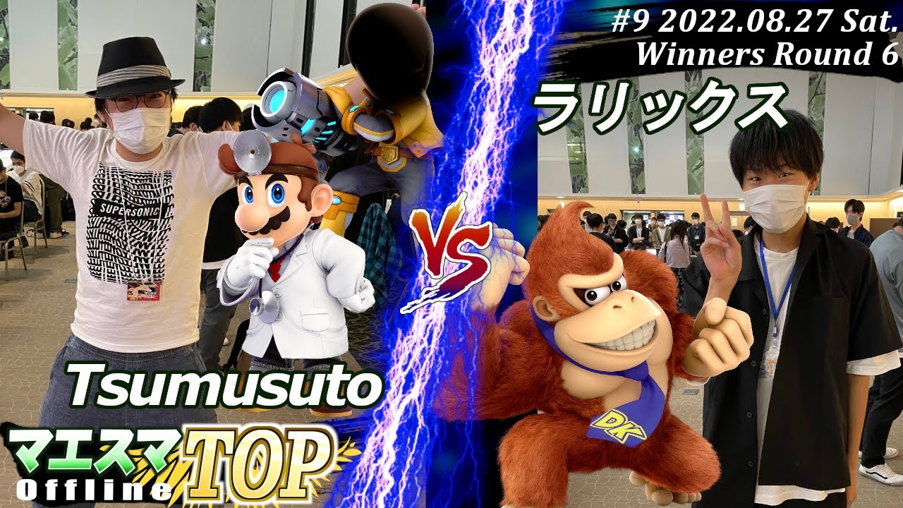 マエスマTOP#9＜WR6＞Tsumusuto(ドクターマリオ,射撃Mii）VS ラリックス(ドンキーコング) #スマブラSP #マエスマ MaesumaTOP#9
