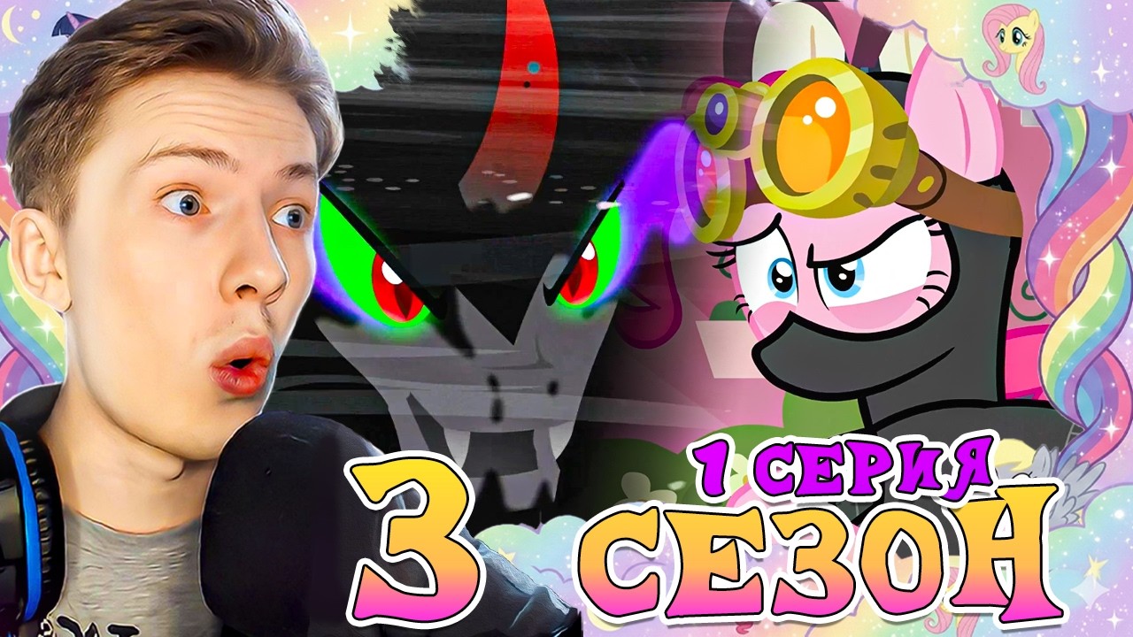 ДРЕВНЕЕ ЗЛО (●__●) ! Май литл пони 3 сезон 1 серия ¦ Реакция на мульт