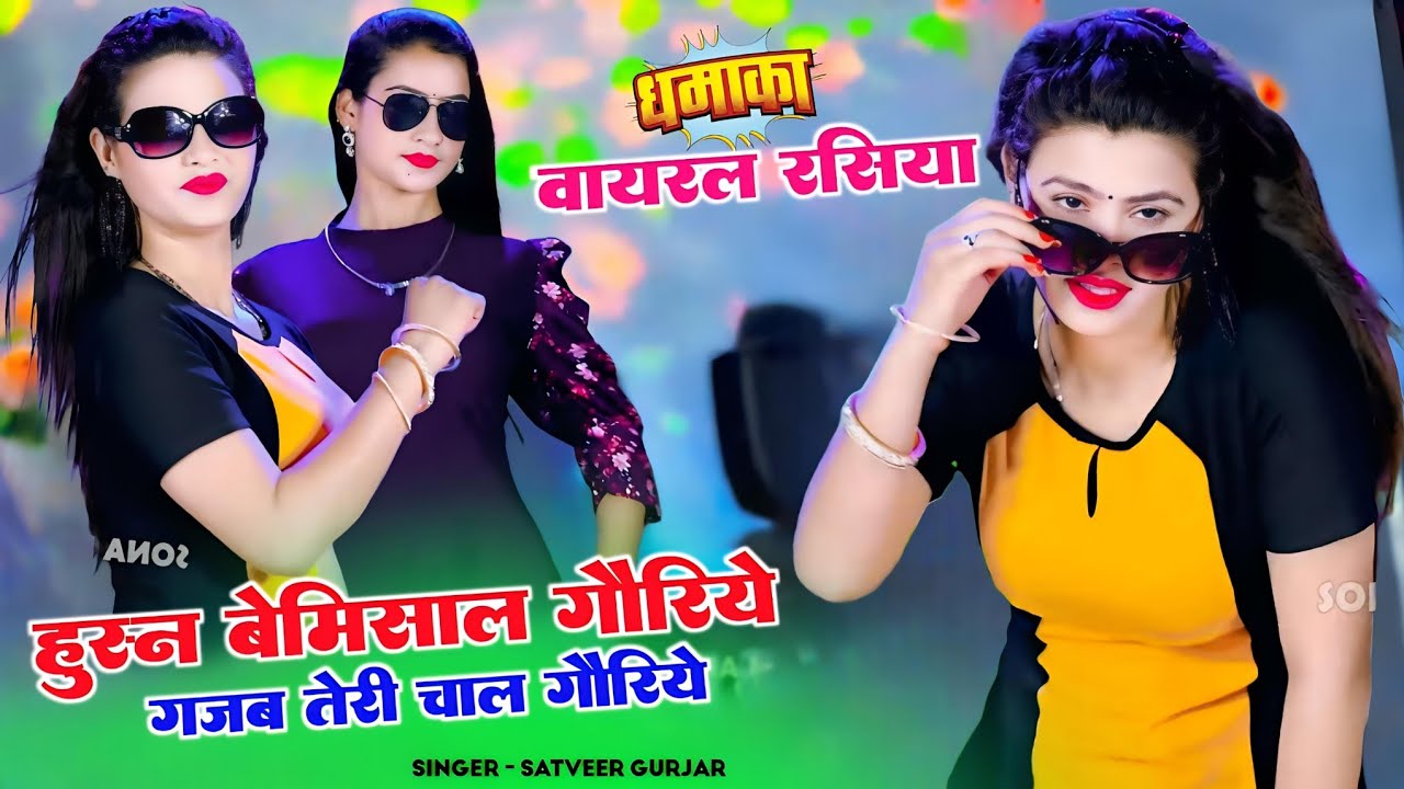 हुस्न बेमिसाल गौरिये गजब तेरी चाल गौरिये || Satveer Gurjar Rasiya || सतवीर गुर्जर वायरल रसिया