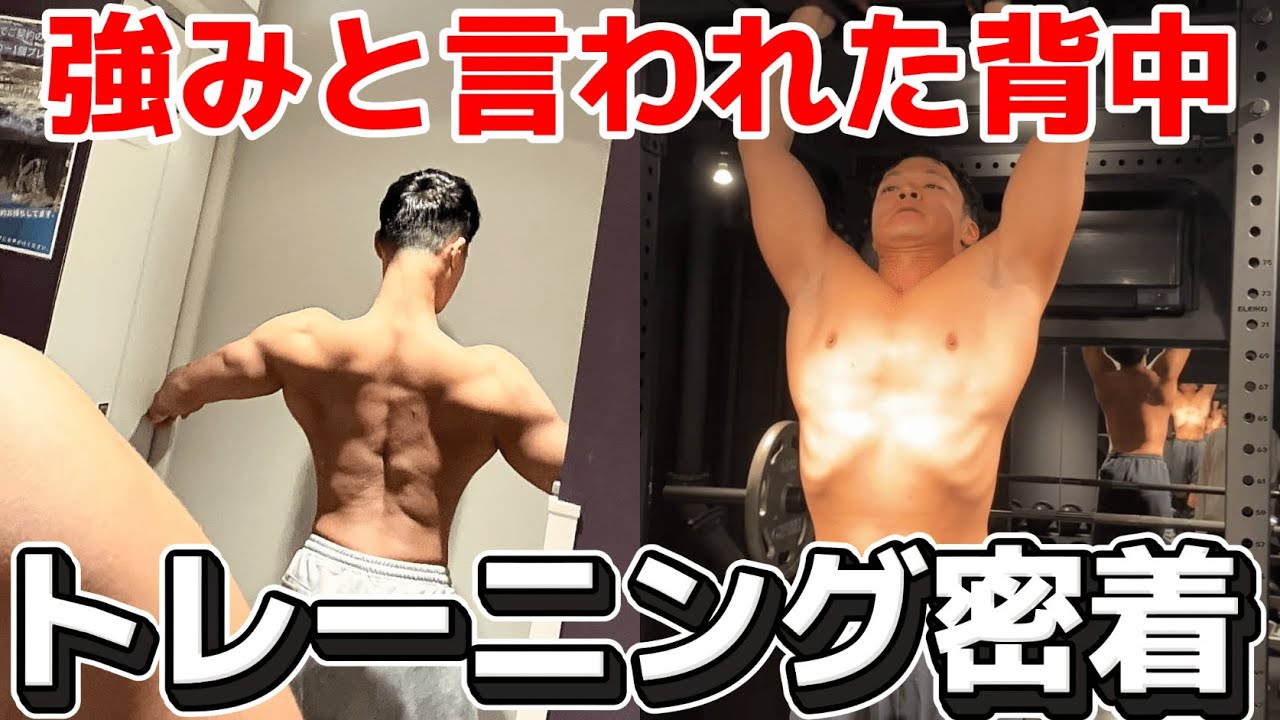 【密着】強みと言われた背中はほぼこの種目で鍛えました