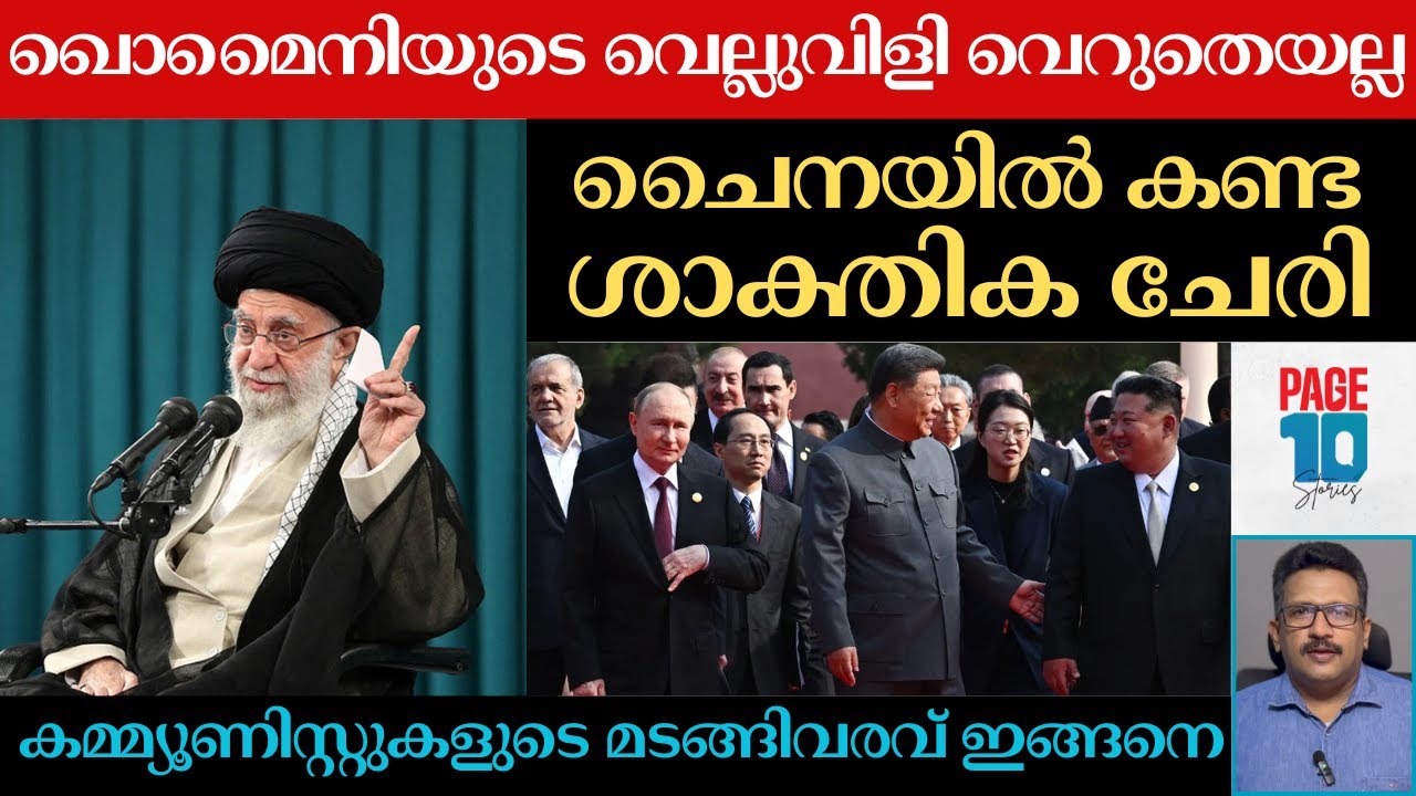 ഖൊമൈനി പറഞ്ഞ സഖ്യം | പുടിനും ഷിയും കിമ്മും പോരിന് | ചുവപ്പൻ ചേരിയിൽ ഞെട്ടി ട്രംപ് | Putin | Xi | Kim