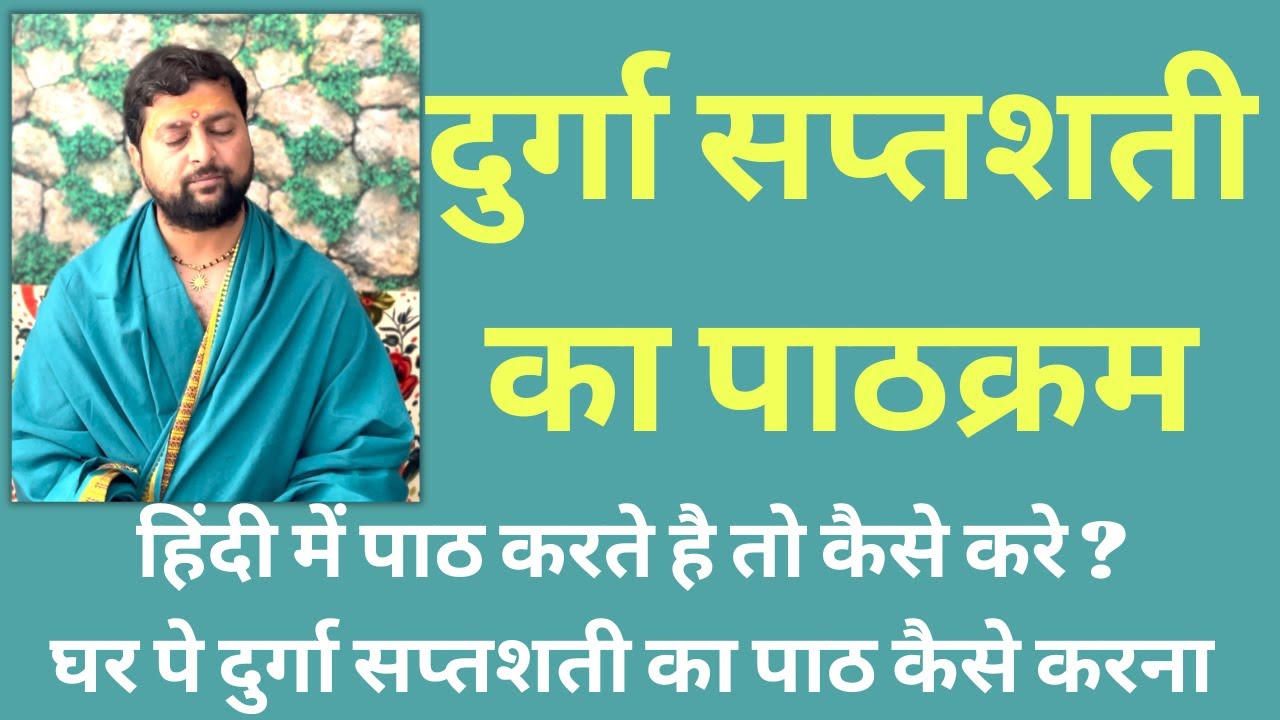 दुर्गा सप्तशती पाठक्रम हिंदी में पाठ  कैसे करे ? घर पे दुर्गा सप्तशती का पाठ कैसे करना चाहिये ?