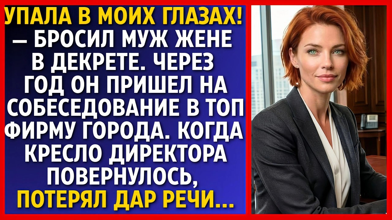 Бросил жену с ребёнком. Спустя год муж пришел устраиваться в фирму. Дверь кабинета босса открылась..