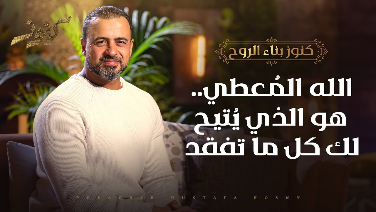 الله المُعطي.. هو الذي يُتيح لك كل ما تفقد - مصطفى حسني