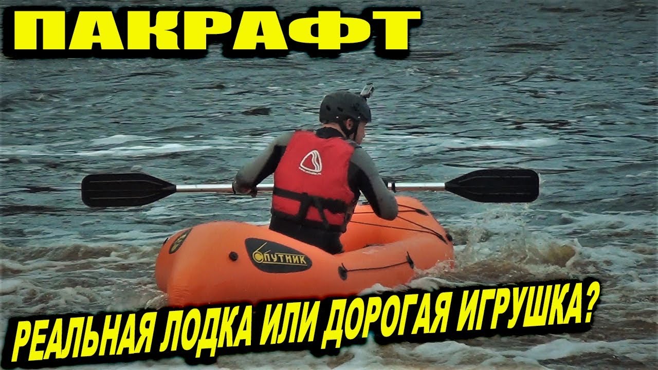 Пакрафт Спутник - Спутник - 1У - Обзор снаряжения