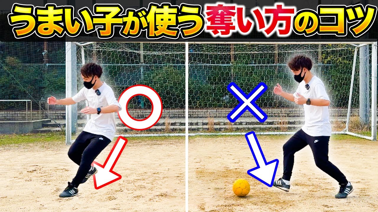 【奪い方】ボールを奪えない原因と練習方法【サッカー小中学生おすすめ】