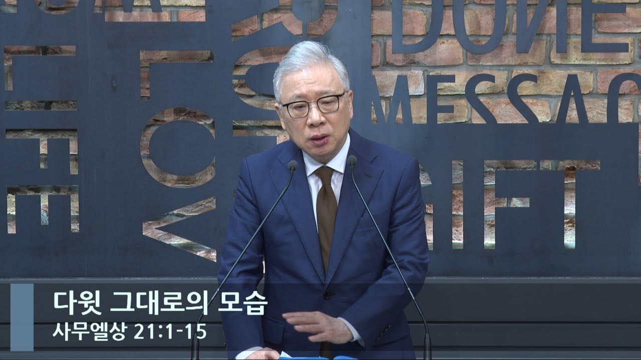 [LIVE] 다윗 그대로의 모습 (사무엘상 21:1-15)_아침예배_베이직교회_조정민 목사_20230311