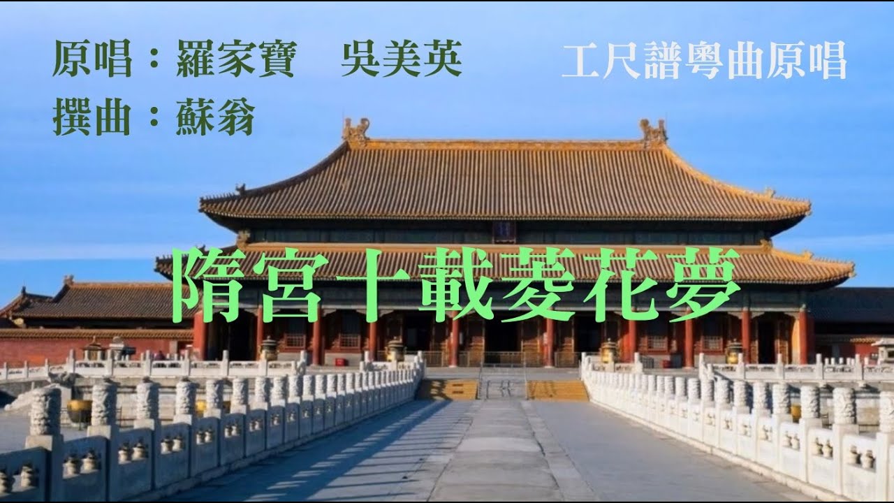 隋宮十載菱花夢(工尺譜粵曲原唱)