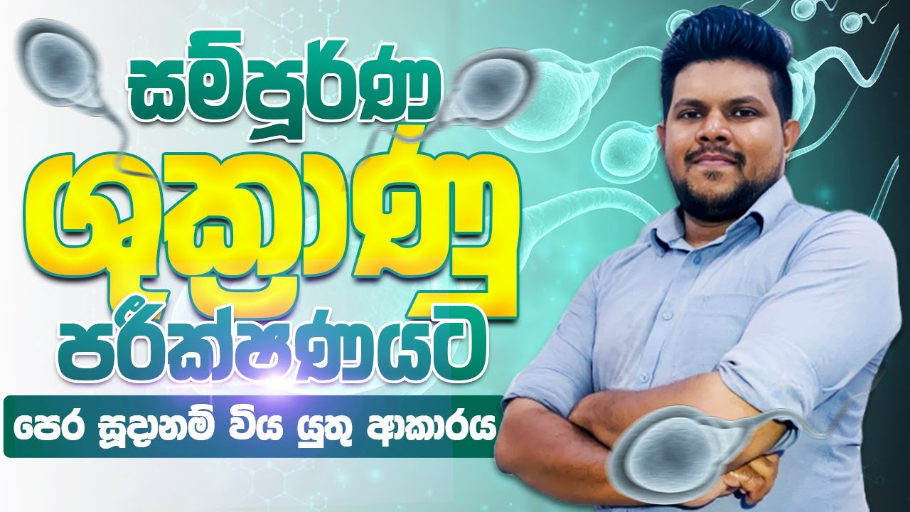සම්පූර්ණ ශුක්‍රාණු පරීක්ෂණයට පෙර සූදානම් වියයුතු ආකාරය | Patient preparation for seminal test