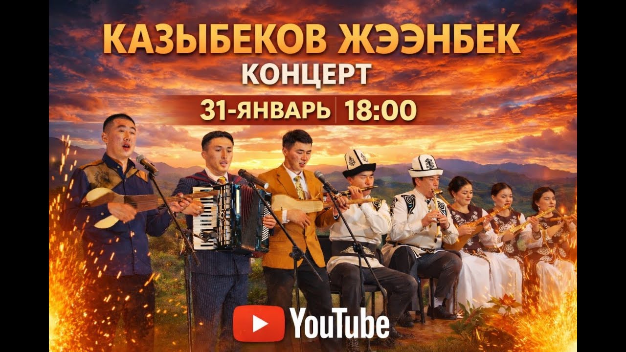 КОНЦЕРТ ЖЭЭНБЕК КАЗЫБЕКОВ