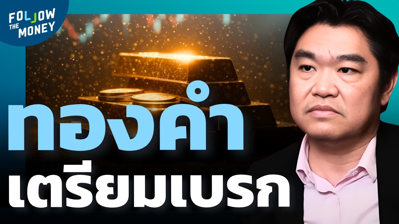 ทองเตรียมเบรก จากภาวะสงคราม