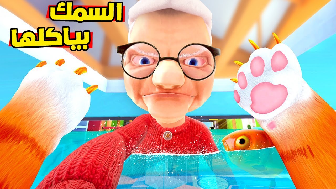 حاولت اتخلص من الجدة الشريرة !😨 ولكن لقيت سر خطير !🔪😱 I Am Cat VR