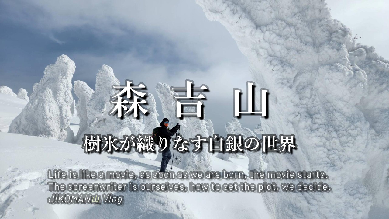 森吉山　樹氷が織りなす白銀の世界