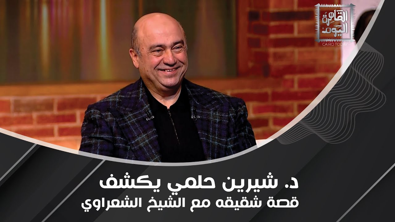 د. شيرين حلمي : لازم نرضى عن الله علشان يرضى عنا  وهؤلاء لا يدخلون الجنة