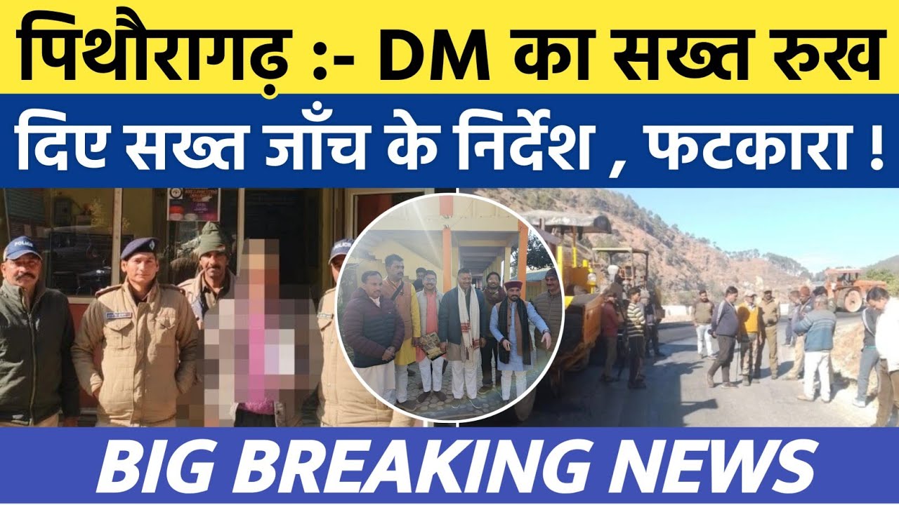 Pithoragarh news :- जिलाधिकारी का सख्त रुख , सख्त जाँच के निर्देश | Soar samachar | Breaking news