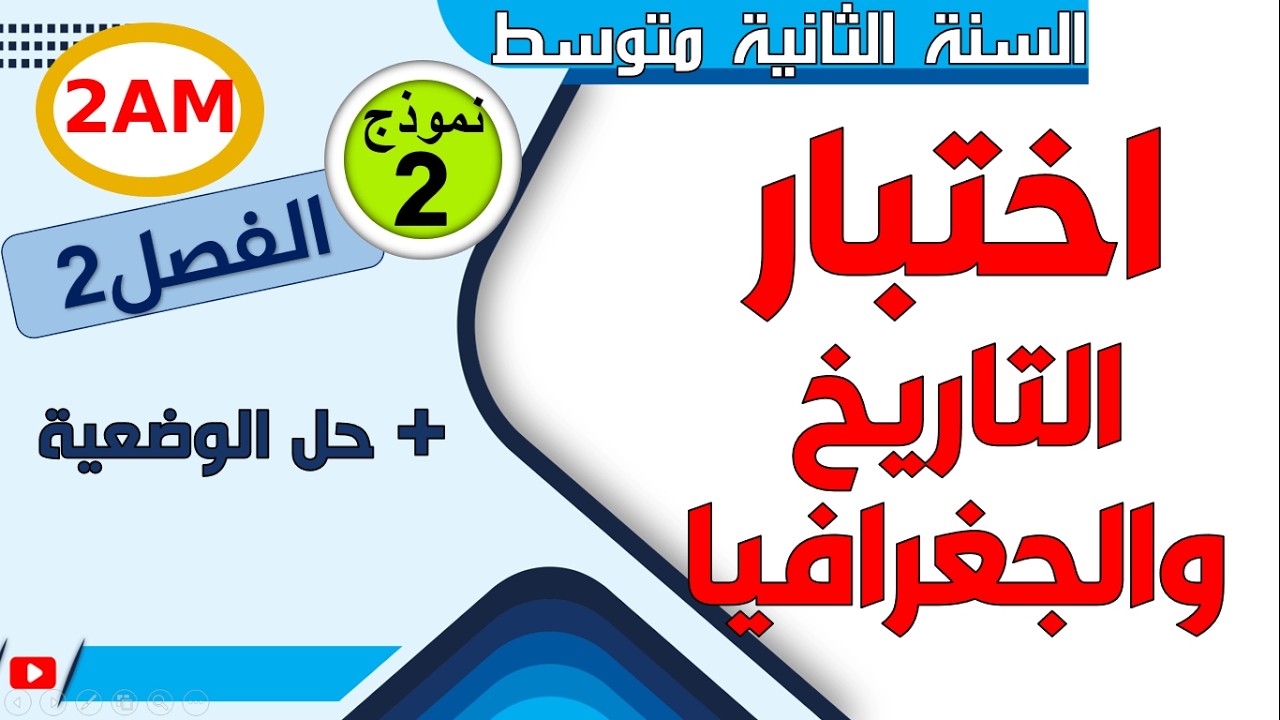 اختبار التاريخ والجغرافيا للفصل الثاني للسنة الثانية متوسط