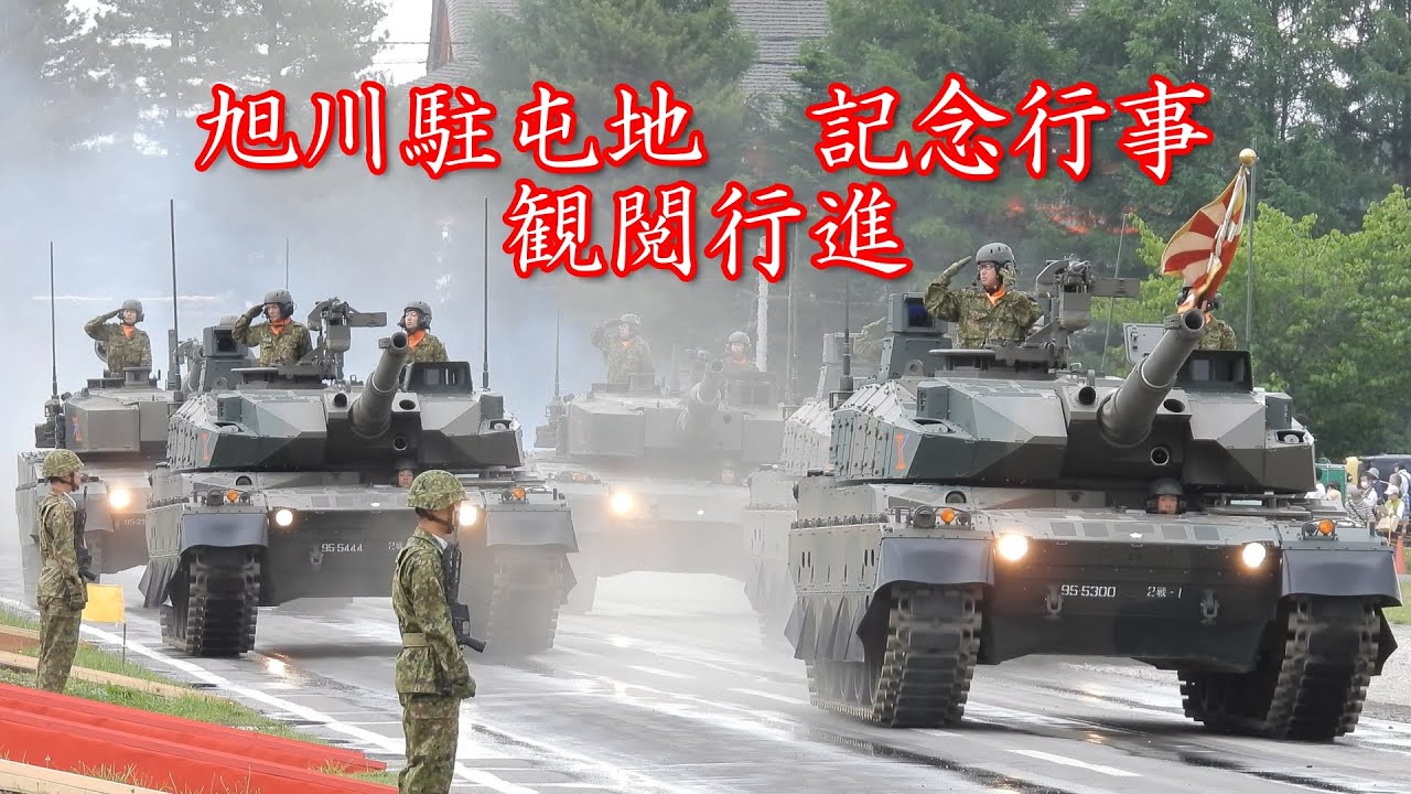 旭川駐屯地　記念行事　観閲行進