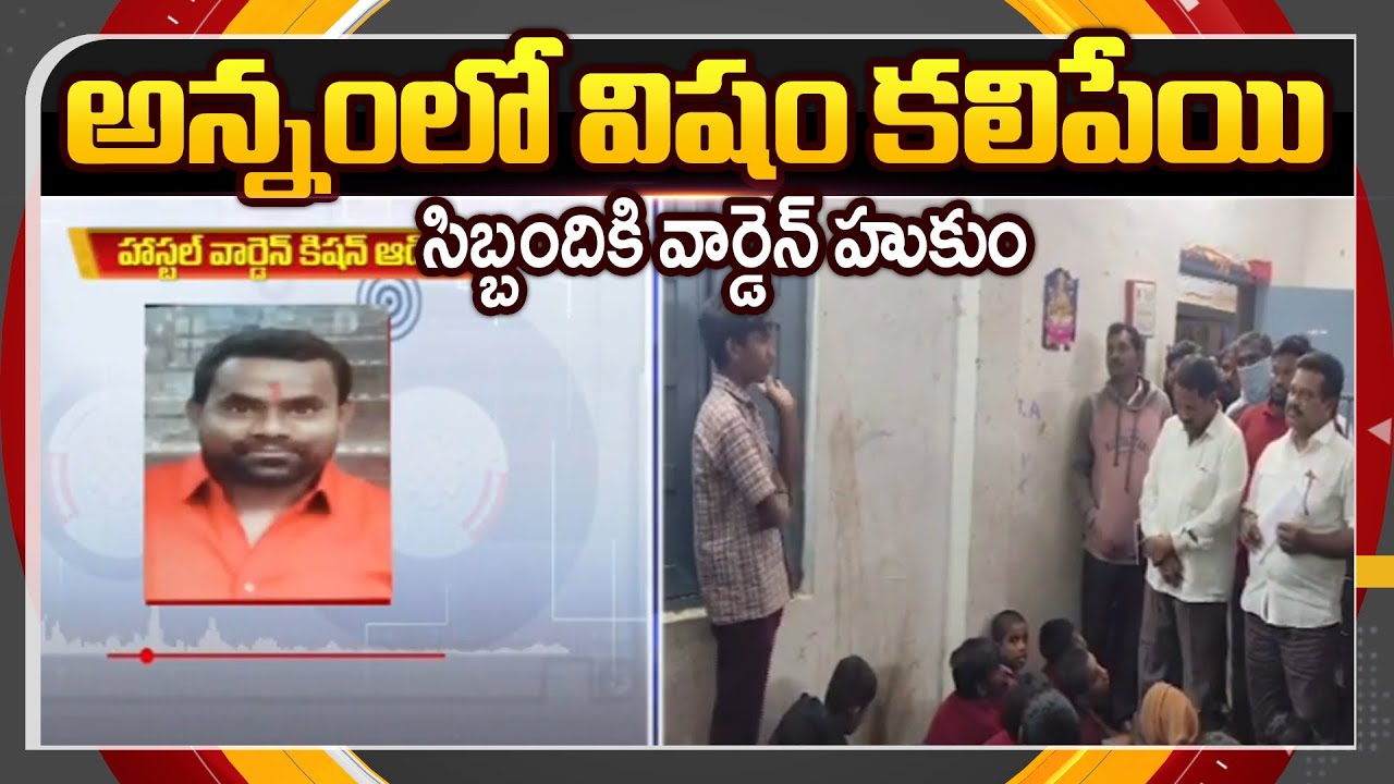 అన్నంలో విషం కలిపేయ్...Hostel Warden KISHAN NAIK Orders Staff To Poision Students | Sangareddy | TV5