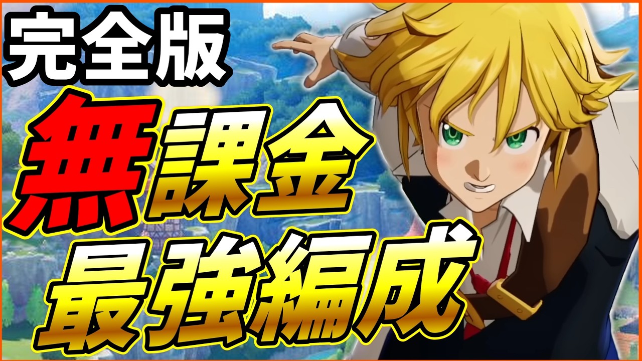 【七つの大罪 Origin】リセマラも含めた無課金最強編成をガチで解説！【七つの大罪オリジン】【ナナオリ】