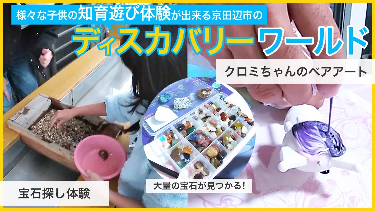 様々な子供の知育遊び体験が出来る京都府京田辺市のディスカバリーワールド。宝石探しやサンリオ、クロミのベアアートを体験！トリジャーハント。天然石、化石、ダイヤモンド。コスパ高い！