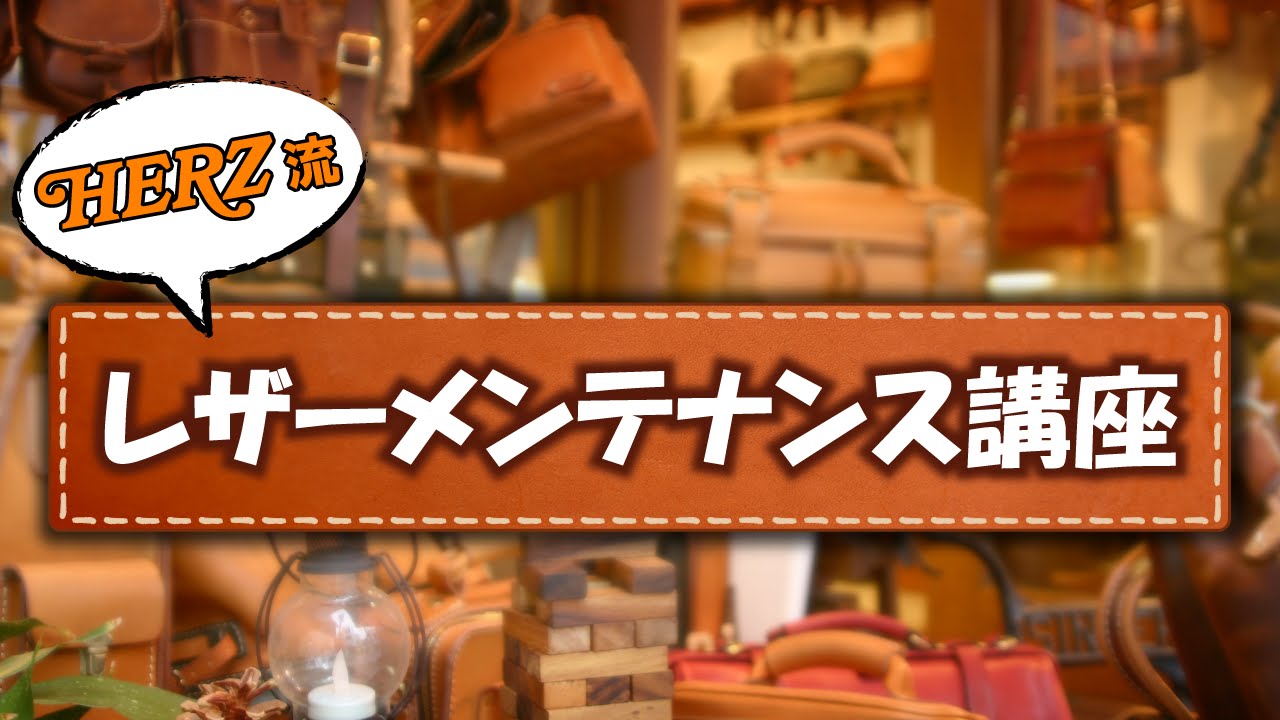 HERZヘルツ流！レザーメンテナンス講座！