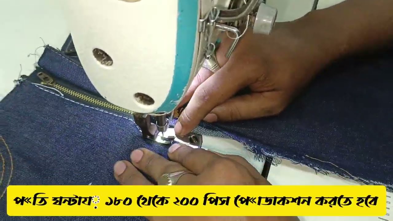 প্যান্টের ডাবল ফ্লাই জয়েন্ট  করে টু-পাট ক্লোজ কিভাবে করা হয়। pant ziper topsin tow part close.