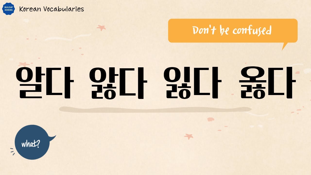 Korean Vocabularies | confusing words in Korean | 알다 앓다 잃다 옳다 | Intermediate/Advanced Korean