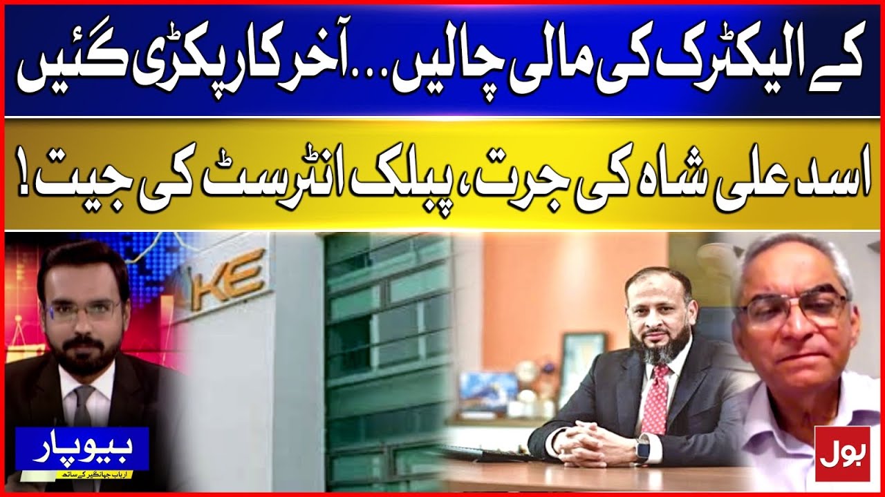 K-Electric&rsquo;s financial tricks&hellip; finally caughtAsad Ali Shah&rsquo;s courage, public interest wins!