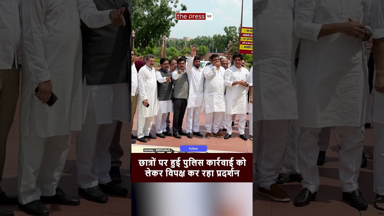 Parliament के बाहर Opposition ने छात्रों पर पुलिस कार्रवाई के विरोध में किया प्रदर्शन  | Students |
