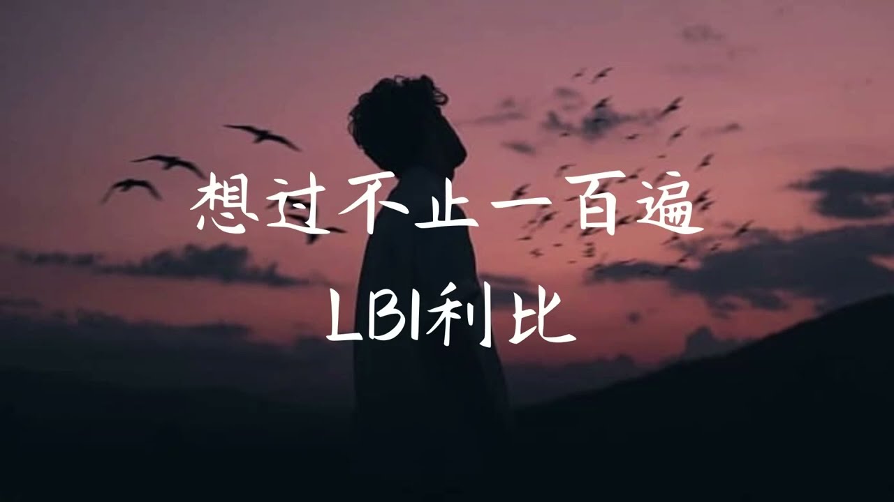 想过不止一百遍 (Xiang Guo Bu Zhi Yi Bai Bian) - LBI利比 [Chinese + Pinyin + English]