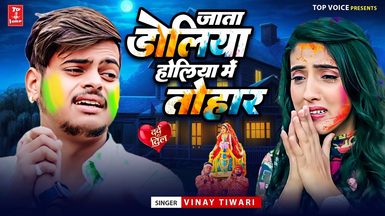 #2025दर्द भरी गजल#जाता डोलिया होलीया में#बेवफाई होली#gajal_song_hindi#बेबफाई#जख्मी_दिल#Vinay Tiwari