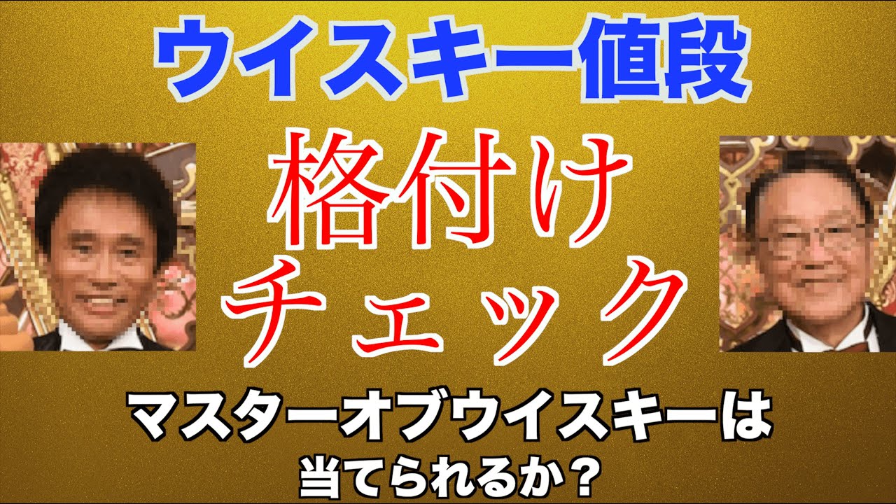 【ウイスキー格付けチェック】マスターオブウイスキーは当てられるのか？