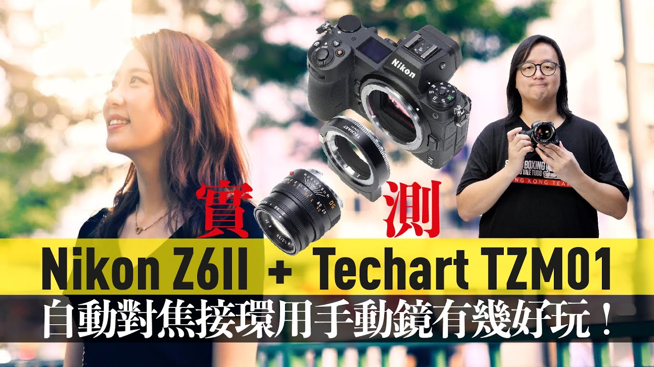 Nikon Z6II+Techart TZM01自動對焦接環，實測用手動鏡有幾好玩 [中文字幕]