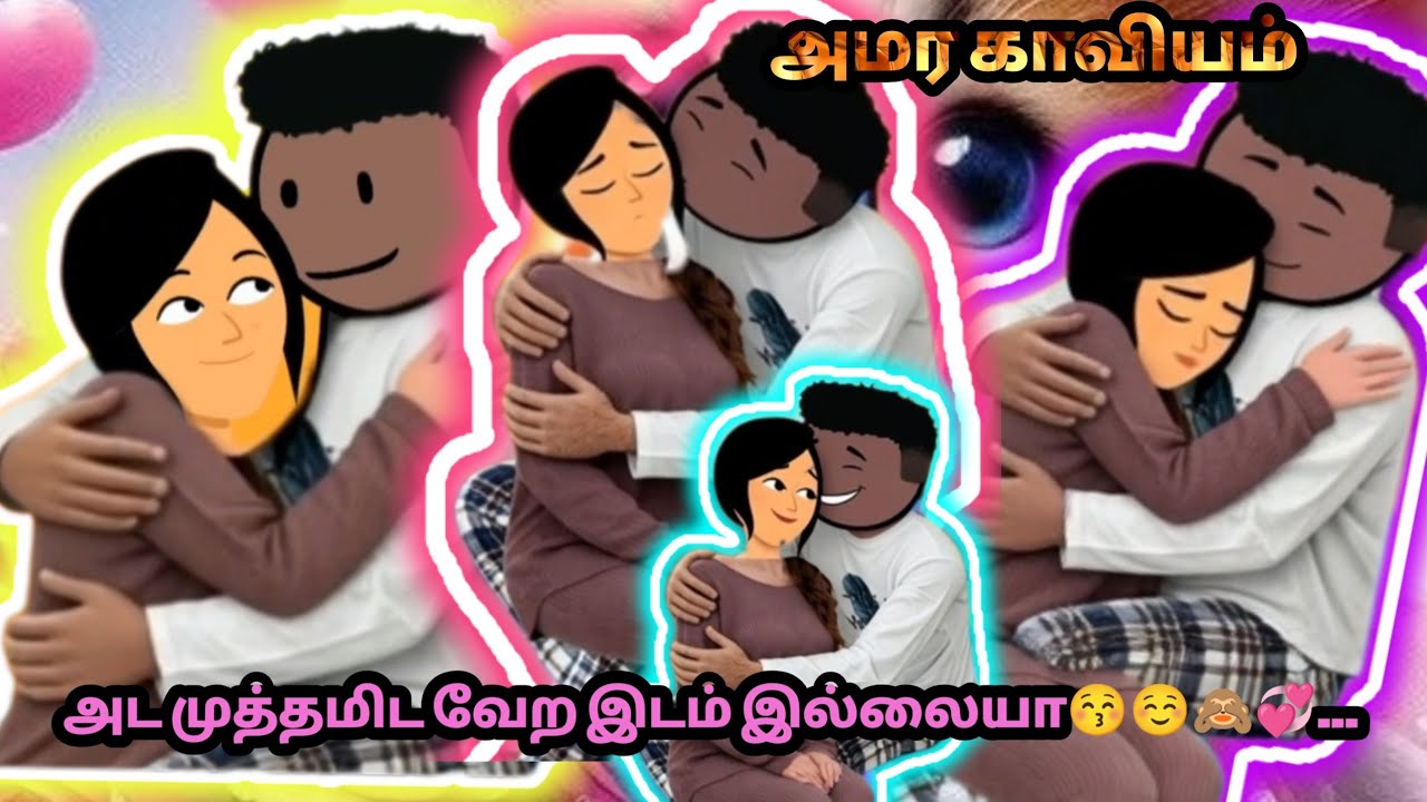 💞அமர காவியம்(TEOI)💞 Epi - 214 முகத்துக்கும் முகத்துக்கும் சண்டையை அட முத்தமிட வேற இடம் இல்லையா😚💞...