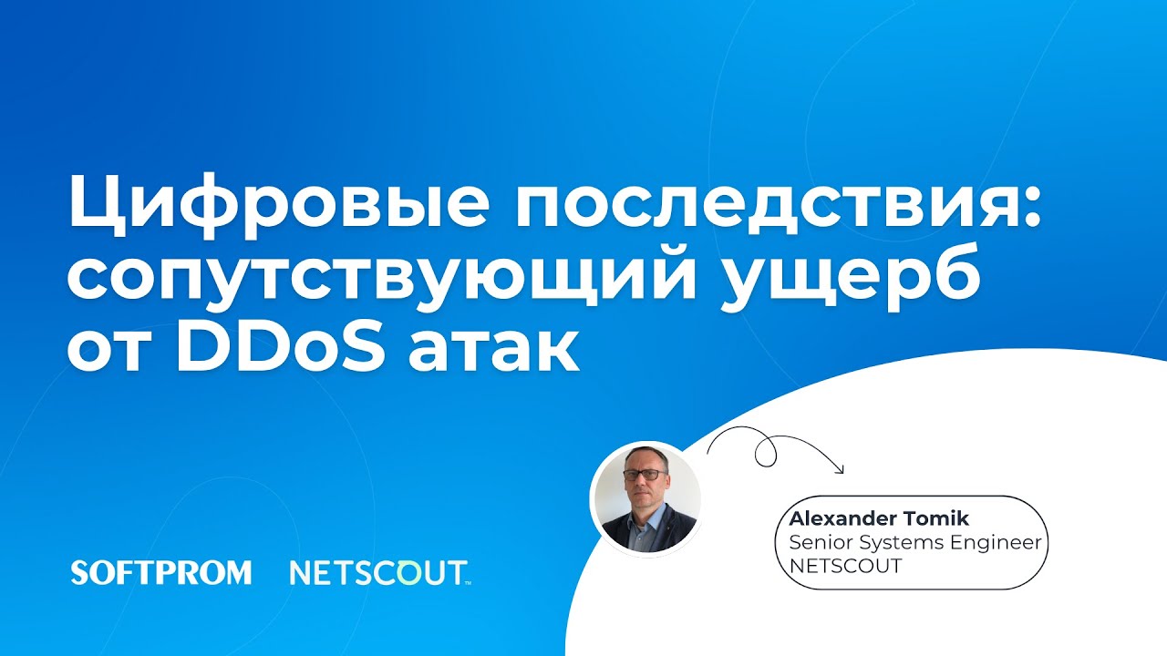Цифровые последствия: сопутствующий ущерб от DDoS атак