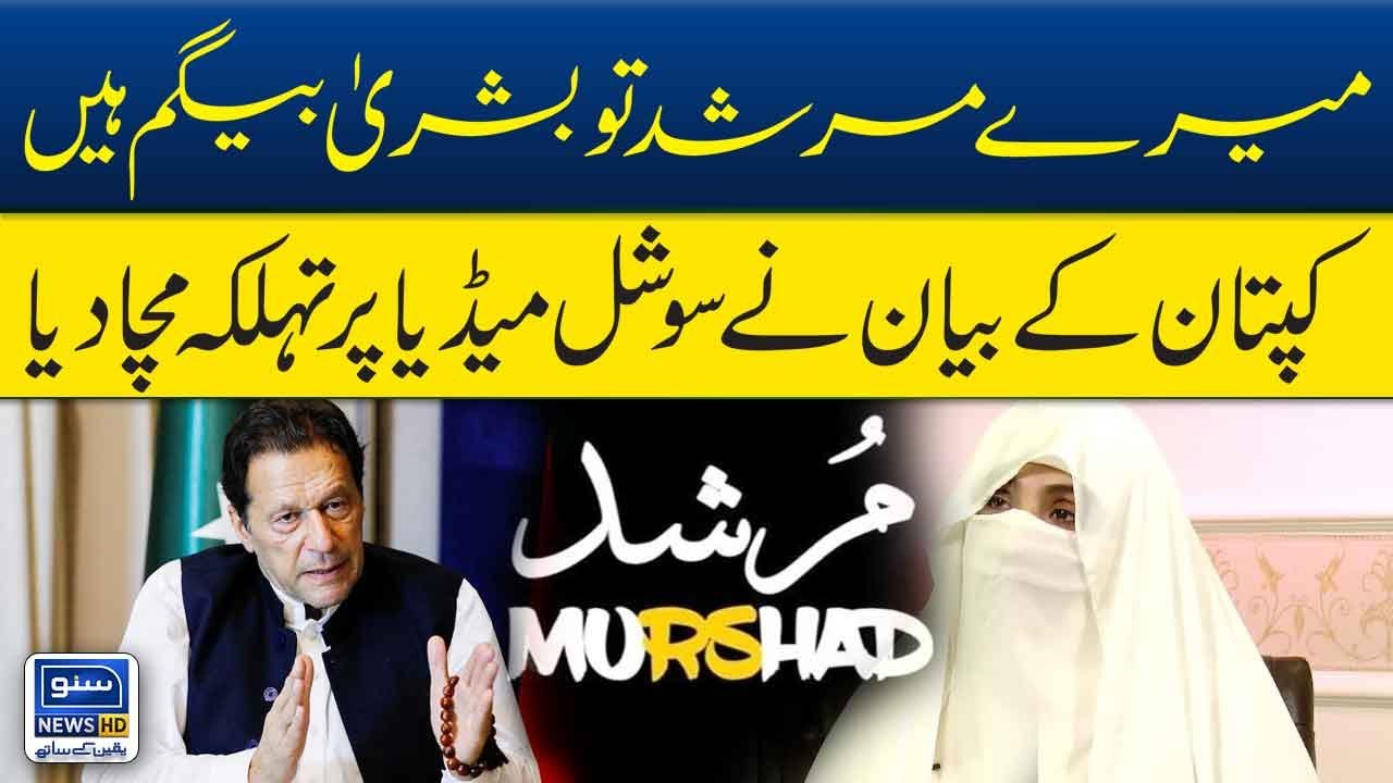 Meray Murshad To Bushra Begum Hein: Imran Khan | Suno News HD
