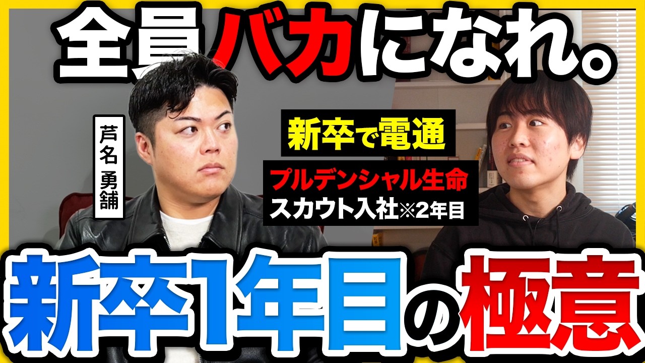 【26卒へ】「頑張ってるかは関係ない。」芦名勇舗が語る若手社会人が圧倒的成果を出すための近道。｜電通・プルデンシャル