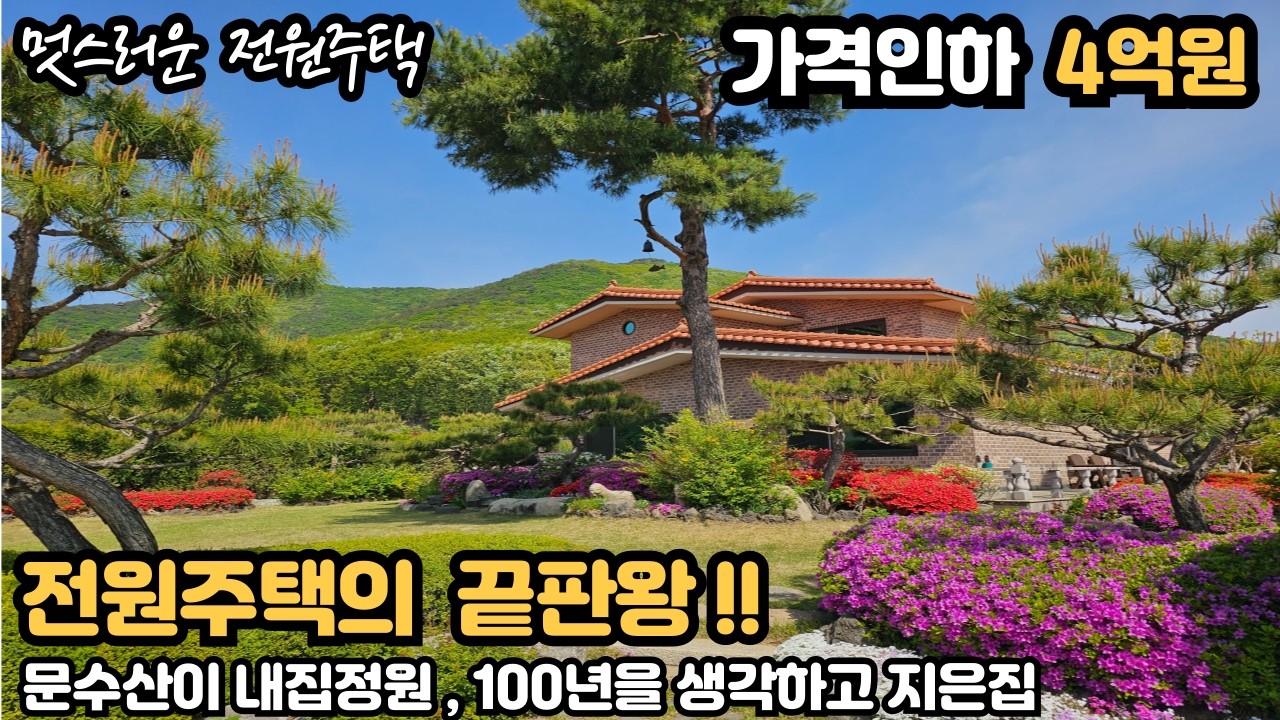(매물번호 257) 4억원 가격인하.전원주택끝판왕!.이집 놓치면 평생후회