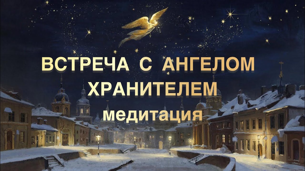 🪽Медитация ВСТРЕЧА С АНГЕЛОМ ХРАНИТЕЛЕМ