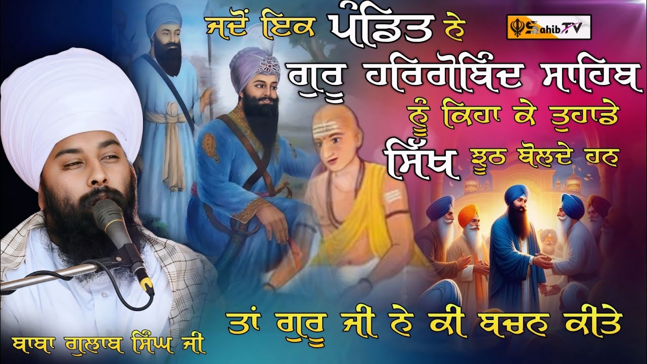 ਜਦੋਂ ਪੰਡਿਤ ਨੇ ਕਿਹਾ ਸਿਖ ਝੂਠ ਬੋਲਦੇ ਹਨ ਤਾਂ {Baba Gulab Singh ji} chamkaur sahib ਬਾਬਾ ਗੁਲਾਬ ਸਿੰਘ ਜੀ