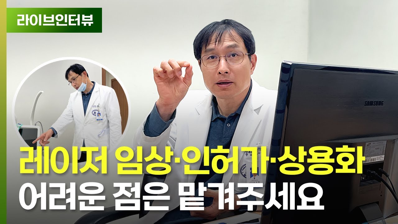 레이저 임상·인허가 등 '높은 문턱' 다방면으로 돕습니다 | 단국대학교병원 혁신광의료기기 실증지원센터 모지훈 부소장